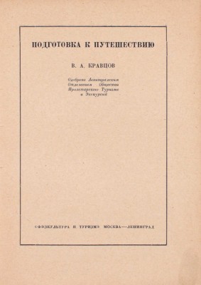Кравцов В.А. Подготовка к путешествию. М.; Л.: Физкультура и туризм, 1930.